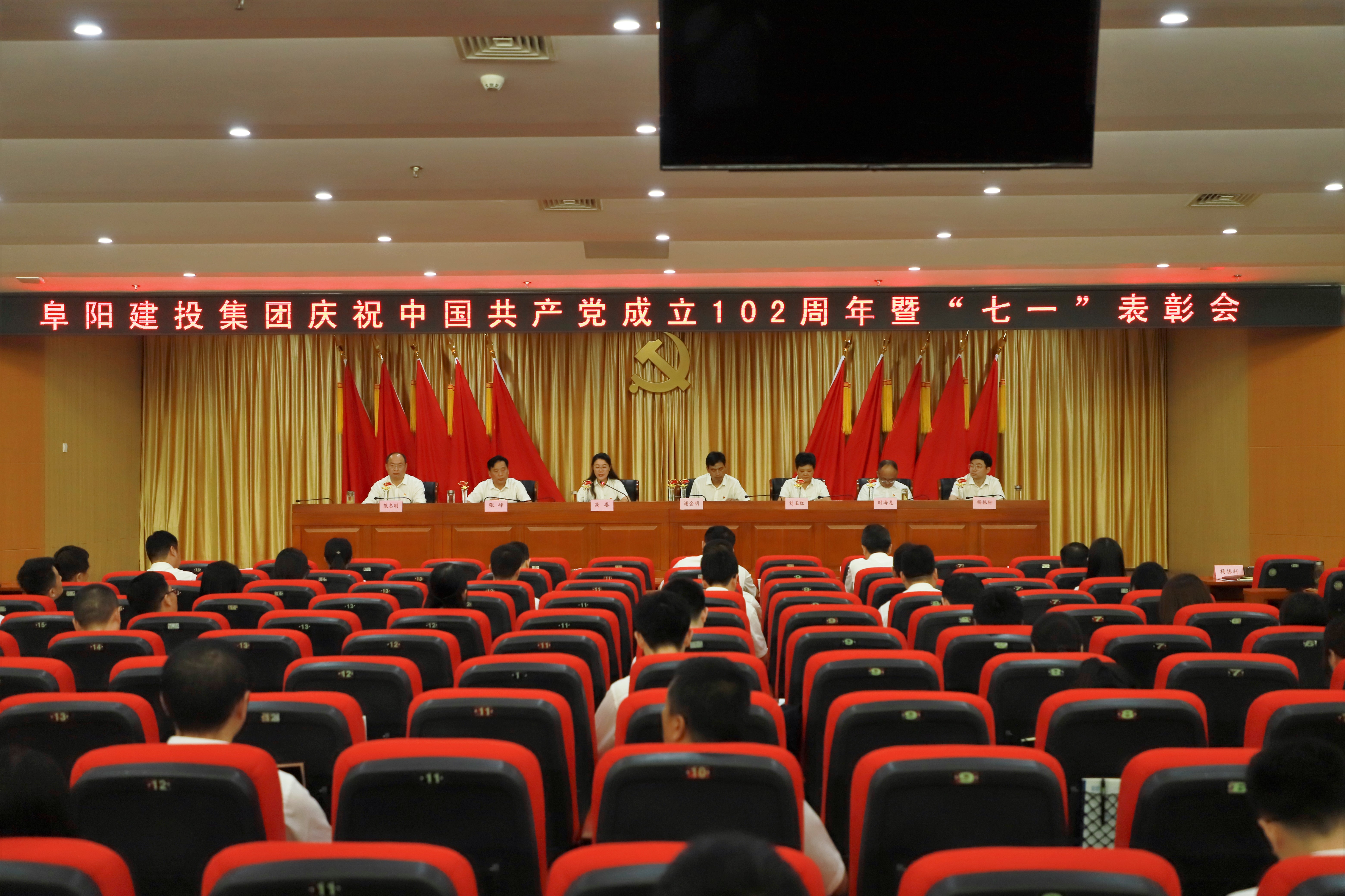 阜陽建投集團召開慶祝中國共產黨成立102周年暨“七一”表彰會